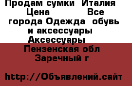 Продам сумки, Италия. › Цена ­ 3 000 - Все города Одежда, обувь и аксессуары » Аксессуары   . Пензенская обл.,Заречный г.